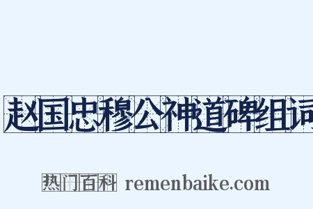 赵国忠穆公神道碑组词是什么意思的图片